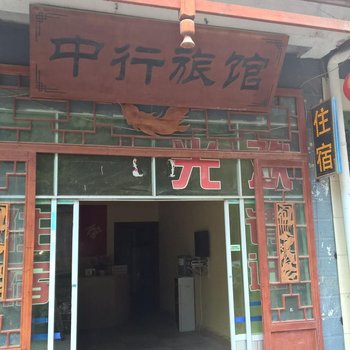 三都中行旅馆酒店提供图片