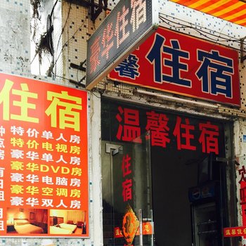 温馨住宿(惠州惠州人民二路店)
