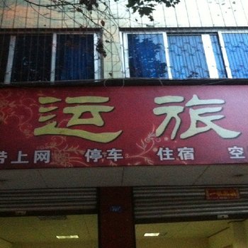 大邑鸿运旅社酒店提供图片