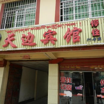 若尔盖阿坝天边宾馆