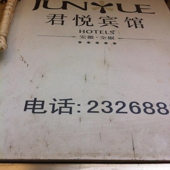 全椒君悦宾馆(滁州)酒店提供图片