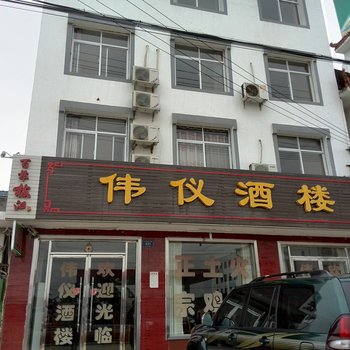 枝江伟仪酒楼酒店提供图片