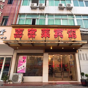 苍南喜客莱宾馆酒店提供图片