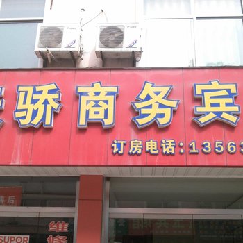 新泰天骄商务宾馆酒店提供图片