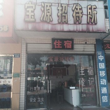 江油宝源招待所酒店提供图片