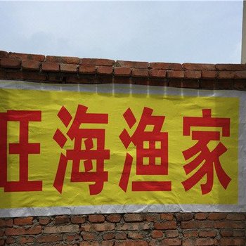 青岛旺海渔家
