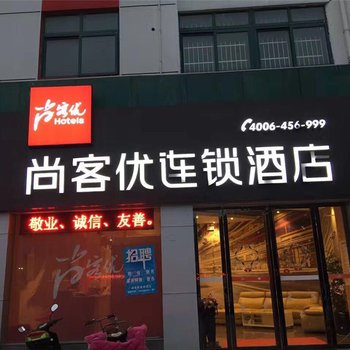 巢湖尚客优连锁酒店酒店提供图片