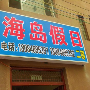三亚海岛假日酒店