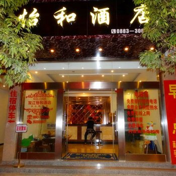 双江怡和酒店酒店提供图片