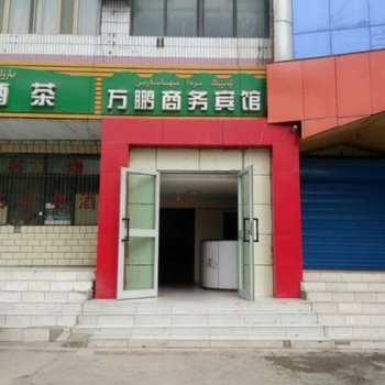 阿图什万鹏商务宾馆酒店提供图片