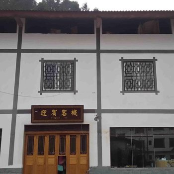 江津迎宾客栈