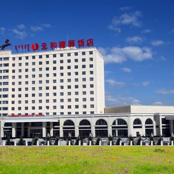 锡林郭勒元和建国饭店