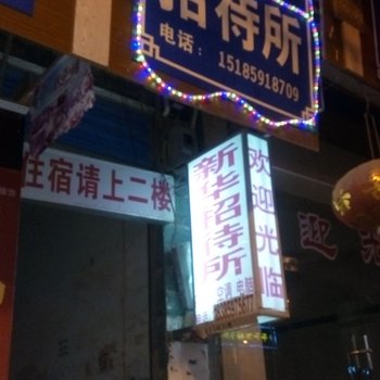 沿河新华招待所