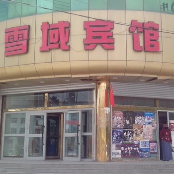 玛沁县雪域宾馆酒店提供图片