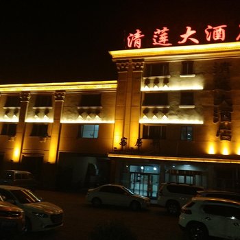 包头清莲大酒店