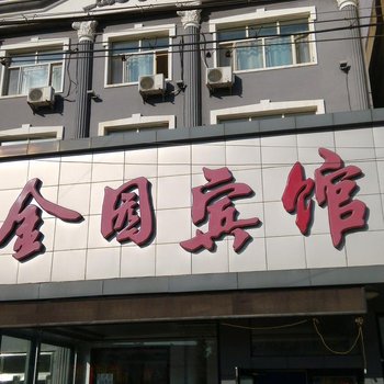 齐齐哈尔龙江金园宾馆酒店提供图片