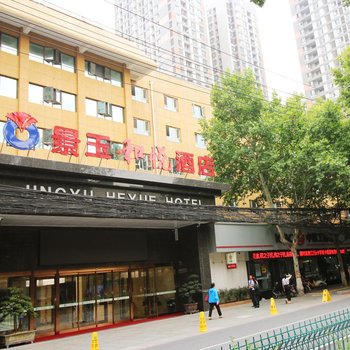 西安景玉和悦酒店酒店提供图片