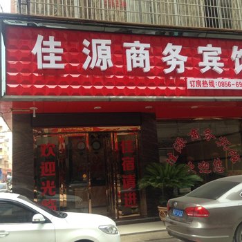 铜仁佳源商务宾馆酒店提供图片