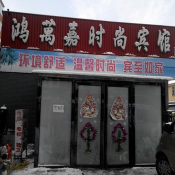 辉南县鸿万嘉宾馆(通化)酒店提供图片