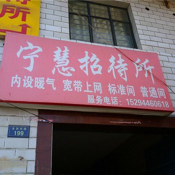 庆阳宁惠招待所