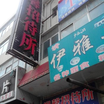 湟中温馨招待所