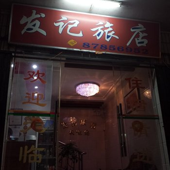 广州从化吕田发记旅馆