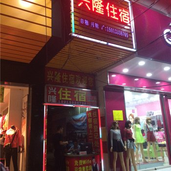 兴隆住宿(中山坦洲店)