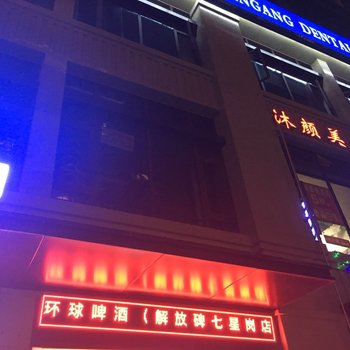 重庆环球啤酒公寓(解放碑七星岗店)酒店提供图片