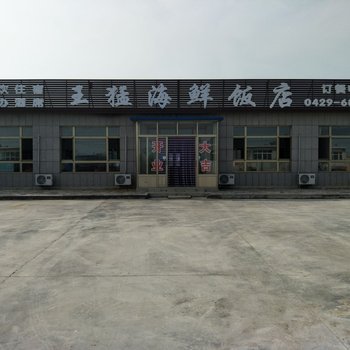 绥中王猛海鲜饭店