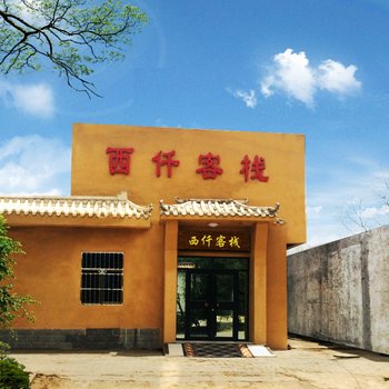 敦煌西仟客栈