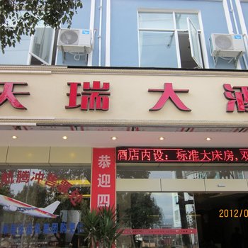 腾冲天瑞大酒店酒店提供图片