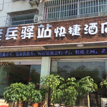 三明老兵驿站快捷酒店酒店提供图片