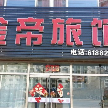 集安金帝旅馆