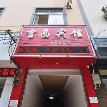 禄劝吉昌宾馆酒店提供图片