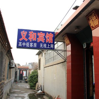 蓬莱义和旅社酒店提供图片