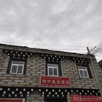 甘孜稻城亚丁相约圣湖客栈酒店提供图片