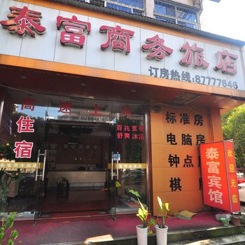 宁波泰富商务旅店