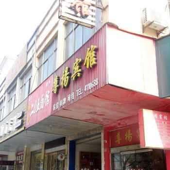 宁国尊杨宾馆(宣城)酒店提供图片