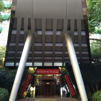 三亚梧桐树度假酒店