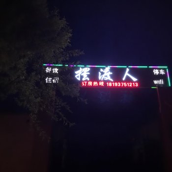 酒泉摆渡人客栈(敦煌莫高窟店)酒店提供图片