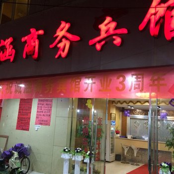 德兴诚涵商务宾馆