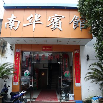 南华宾馆酒店提供图片