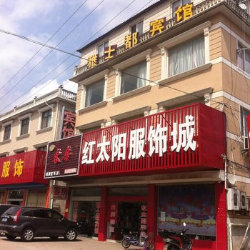 启东和合雅士都宾馆酒店提供图片