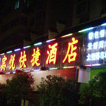 武当山宾悦快捷酒店酒店提供图片