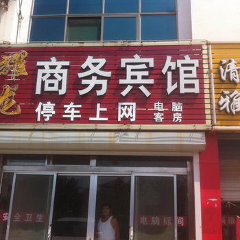 陵县耀龙商务宾馆酒店提供图片