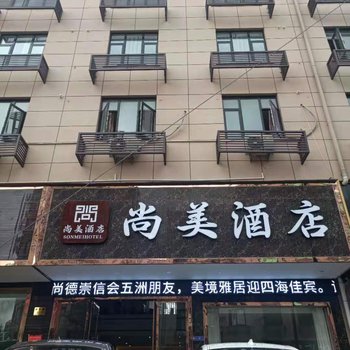 东阳尚美酒店酒店提供图片