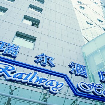 成都瑞尔酒店