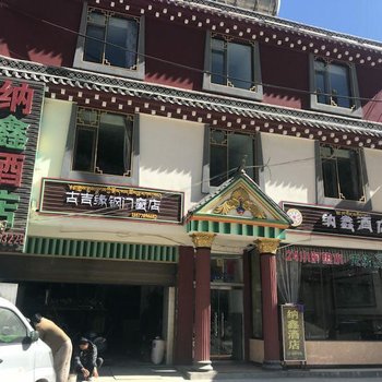 德钦纳鑫酒店酒店提供图片