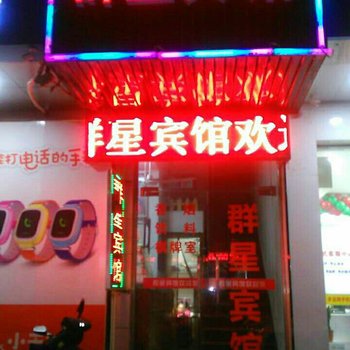 宁海群星宾馆酒店提供图片