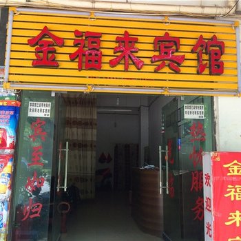 普洱君友福宾馆